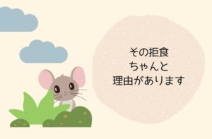 コーンスネークが餌を食べない理由を伝えるイラスト