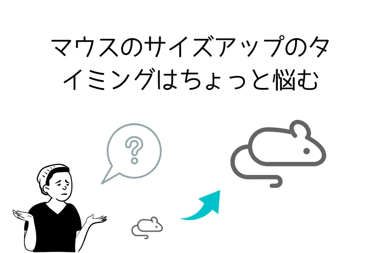 コーンスネークの餌（マウス）のサイズアップのタイミングに悩む様子のイラスト